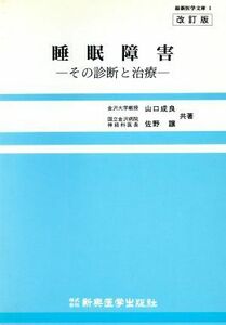 睡眠障害 その診断と治療 最新医学文庫１／山口成良，佐野譲【共著】