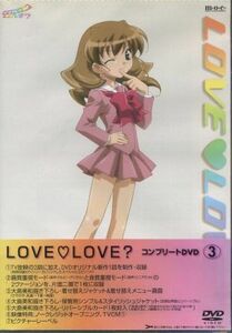 ＬＯＶＥ　ＬＯＶＥ？　コンプリートＤＶＤ(3)／荒川稔久（シリーズ構成）,高橋丈夫（監督）,大島美和（キャラクターデザイン）,佐橋俊彦（