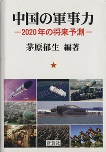 中国の軍事力－２０２０年の将来予測－／茅原郁生(著者)