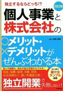 個人事業と株式会社のメリット・デメリットがぜんぶわかる本　改訂版 独立するならどっち？！／関根俊輔(著者)