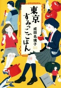 東京すみっこごはん 光文社文庫／成田名璃子(著者)