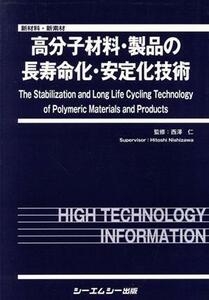 高分子材料・製品の長寿命化・安定化技術 新材料・新素材シリーズ／西沢仁