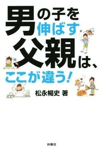 男の子を伸ばす父親は、ここが違う！ 扶桑社文庫／松永暢史(著者)