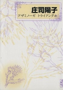 アザミノーゼトライアングル（文庫版） 講談社漫画文庫／庄司陽子(著者)