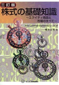 株式の基礎知識　３訂版　エクイティ商品と／橋本正明(著者),ＡｒｔｉｓＣｏｒｐ(著者)