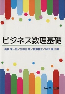 ビジネス数理基礎／高萩栄一郎(著者),生田目崇(著者),奥瀬喜之(著者),岡田穣(著者)