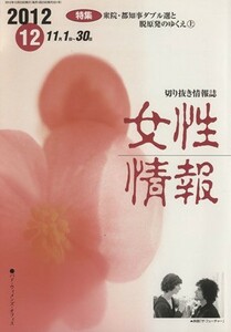 女性情報　２０１２年１２月号／パド・ウイメンズ・オフィス