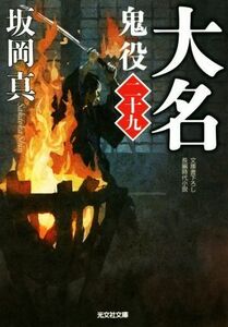 大名 鬼役　二十九 光文社時代小説文庫／坂岡真(著者)