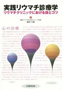 実践リウマチ診療学 リウマチクリニックにおける技とコツ／織部元広(著者)