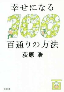 幸せになる百通りの方法 文春文庫／荻原浩(著者)