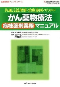 共通言語理解・治療参画のためのがん薬物療法病棟薬剤業務マニュアル 病棟薬剤師マニュアルシリーズ／小川千晶(編者),大橋養賢(編者),鈴木