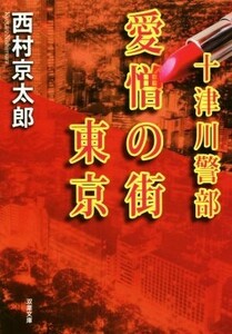 愛憎の街　東京 十津川警部 双葉文庫／西村京太郎(著者)