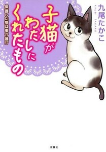 子猫がわたしにくれたもの 保護した猫は要介護！？／九尾たかこ(著者)