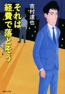 それは経費で落とそう （集英社文庫　よ１４－２３） 吉村達也／著