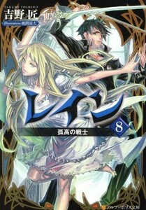 レイン(８) 孤高の戦士 アルファポリス文庫／吉野匠(著者),風間雷太