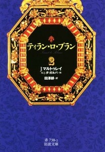 ティラン・ロ・ブラン(２) 岩波文庫／Ｊ．マルトゥレイ(著者),Ｍ．Ｊ．ダ・ガルバ(著者),田澤耕(訳者)