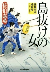 島抜けの女 鎌倉河岸捕物控　三十一の巻 ハルキ文庫時代小説文庫／佐伯泰英(著者)