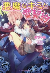 悪魔なキミと愛契約 ケータイ小説文庫野いちご／あちゃみ(著者)