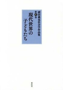 副田義也社会学作品集(第IV巻) 現代世界の子どもたち／副田義也(著者)