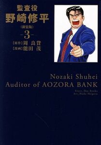 監査役野崎修平（新装版）(３) ヤングジャンプＣ／能田茂(著者),周良貨