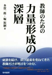 教師のための力量形成の深層／多賀一郎(著者),堀裕嗣(著者)