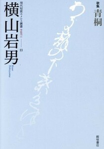 青桐　歌集 現代短歌ホメロス叢書　国民文学叢書第５７０篇／横山岩男(著者)