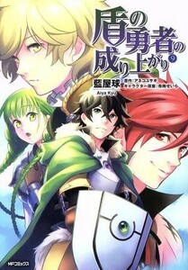 盾の勇者の成り上がり(９) ＭＦＣフラッパー／藍屋球(著者),アネコユサギ,弥南せいら