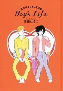 ＢＯＹ’Ｓ　ＬＩＦＥ　雲田はるこＢＬ原画集／雲田はるこ(著者)