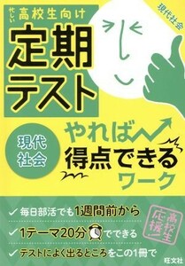 定期テスト　やれば得点できるワーク　現代社会 忙しい高校生向け／旺文社