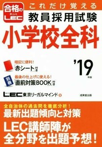 これだけ覚える教員採用試験　小学校全科(’１９年版)／ＬＥＣ東京リーガルマインド(著者)