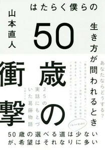 ５０歳の衝撃 はたらく僕らの生き方が問われるとき／山本直人(著者)