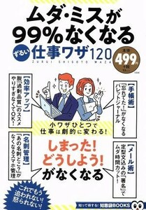 ムダ・ミスが９９％なくなるずるい仕事ワザ１２０ ＴＪ　ＭＯＯＫ　知って得する！知恵袋ＢＯＯＫＳ／宝島社