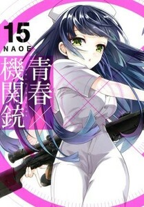 青春×機関銃(１５) ＧファンタジーＣ／ＮＡＯＥ(著者)