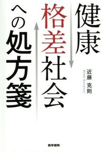 健康格差社会への処方箋／近藤克則(著者)