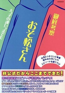 徹底考察　おそ松さん　６つ子の魂いつまでも ＥＩＷＡ　ＭＯＯＫ／英和出版社