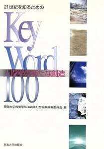 ２１世紀を知るためのＫｅｙ　Ｗｏｒｄ　１００ 人間学の新たな創造／東海大学教養学部３０周年記念論集編集委員会(編者)