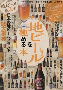 地ビールを極める本 ぴあＭＯＯＫ／ぴあ