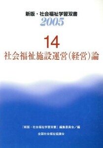 社会福祉施設運営（経営）論／『新・社会福祉学習双書』編集委員会(著者)