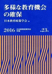 多様な教育機会の確保 日本教育政策学会年報第２３号／日本教育政策学会(編者)