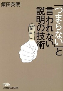 「つまらない」と言われない説明の技術 日経ビジネス人文庫／飯田英明(著者)