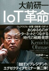 大前研一ＩｏＴ革命 「ＢＢＴ×プレジデント」エグゼクティブセミナー選書Ｖｏｌ．２／大前研一(著者)