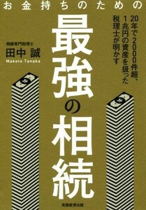 お金持ちのための最強の相続／田中誠(著者)