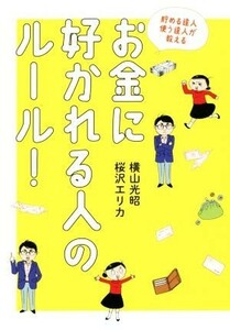 お金に好かれる人のルール！ 貯める達人使う達人が教える／横山光昭(著者),桜沢エリカ(著者)