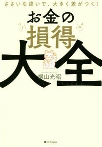 お金の損得大全 ささいな違いで、大きく差がつく！／横山光昭(著者)