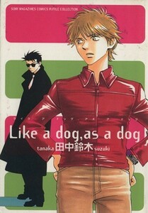 Ｌｉｋｅ　ａ　ｄｏｇ，ａｓ　ａ　ｄｏｇ ルチルコレクション／田中鈴木(著者)