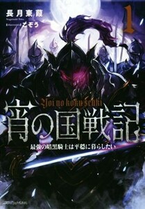 宵の国戦記(１) 最強の暗黒騎士は平穏に暮らしたい ドラゴンノベルス／長月東葭(著者),こぞう(その他)