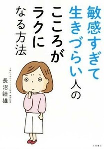 敏感すぎて生きづらい人のこころがラクになる方法／長沼睦雄(著者)