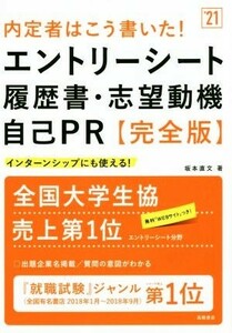 内定者はこう書いた！エントリーシート・履歴書・志望動機・自己ＰＲ　完全版(’２１) インターンシップにも使える！／坂本直文(著者)