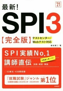 最新！ＳＰＩ３　完全版(’２１) テストセンター／Ｗｅｂテスト対応／柳本新ニ(著者)