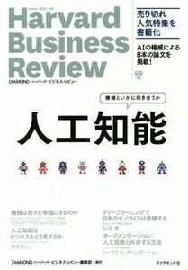 人工知能 機械といかに向き合うか Ｈａｒｖａｒｄ　Ｂｕｓｉｎｅｓｓ　Ｒｅｖｉｅｗ／ＤＩＡＭＯＮＤハーバード・ビジネス・レビュー編集部